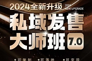 智多星私域发售大师班7.0版,发售界鼻祖,又是一次升级迭代,从底层逻辑,到8大模型的细致落地讲解(录音)