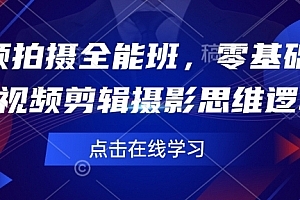 短视频拍摄全能班,零基础学会短视频剪辑摄影思维逻辑