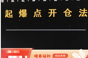 【期货课程】起爆点开仓法