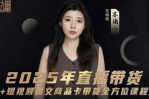 苏酒儿-2025年直播带货+短视频图文商品卡带货全方位课程