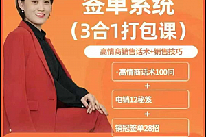 签单王-签单系统3合1打包课,顺人性签大单,逆人性做销冠