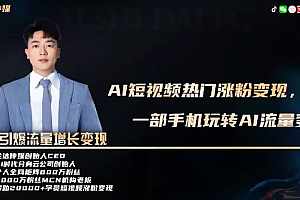 峰哥AI数字人制作短视频超级变现实操课,一部手机玩转短视频变现(更新2月)