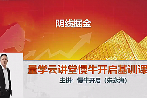 量学云讲堂2024朱永海慢牛开启第55期视频课程+第3段位课
