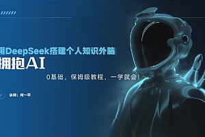 零基础用Deepseek搭建个人智能知识外脑,保姆级教程,一学就会