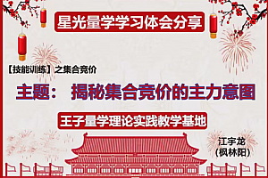 量学云讲堂王岩江宇龙2025年第55期视频 主课正课系统课+收评