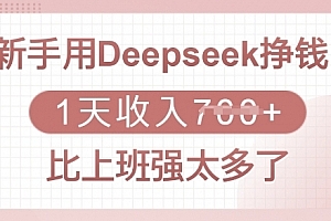 新手用Deepseek挣钱,1天收入多张,比上班强太多了