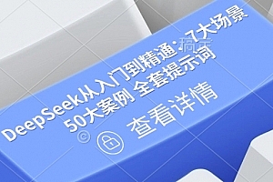 DeepSeek从入门到精通:7大场景 50大案例 全套提示词【文档】