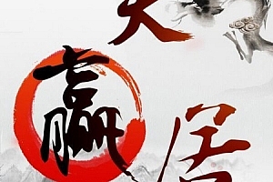 天赢居赢家学堂私密课