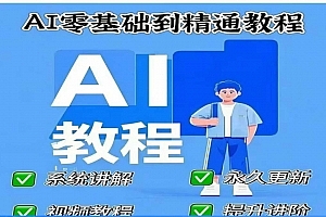 AI人工智能课程Deepseek,AI零基础到精通