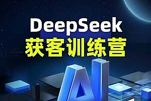 DeepSeek获客训练营 DeepSeek从入门到精通