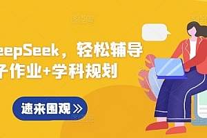 用好DeepSeek,轻松辅导孩子作业+学科规划