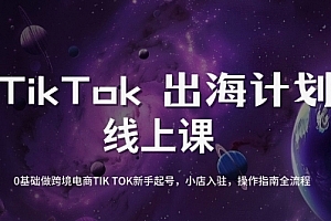 老吴TikTok跨境电商新手起号与运营全攻略,0基础做跨境电商TIKTOK新手起号,小店入驻,操作指南全流程