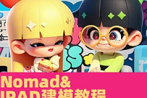 白老板iPad&Nomad建模第18期2024