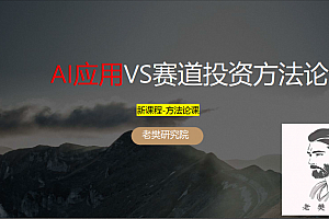 老樊研究院 AI应用vs赛道股投资方法论20250309 视频+PDF文章