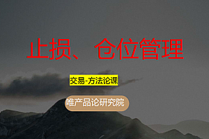 老樊研究院 止损+仓位管理(入圈基础课-第四节) 视频+PDF文章