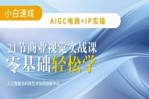 AIGC电商必备实操:21节平面设计实战课,教你玩转AI
