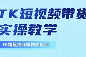 张瑞老师·东南亚TikTok短视频带货,TK跨境电商短视频培训教学