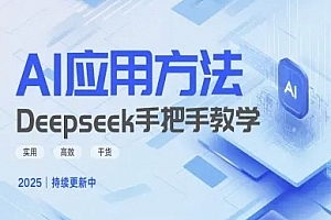 Deepseek实际应用技巧—手把手教学版,实用高效干货