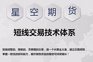 【星空期货】星空老师短线交易技术体系《日内波段交易》