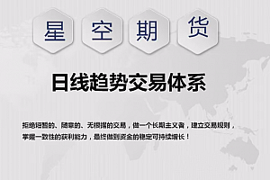 【星空期货】星空老师《日线趋势交易体系课程》