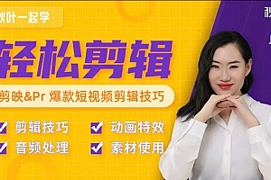 秋叶短视频剪辑教程
