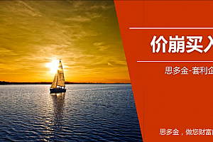 思多金套利企鹅交易技巧篇-价崩买入法+124买入法