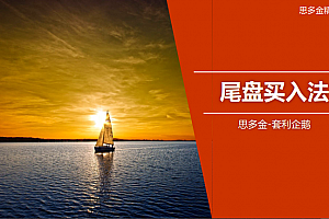 思多金套利企鹅交易技巧篇-尾盘买入法和做T精品课