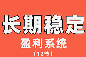 【交易伟】陈伟长期稳定盈利系统,在市场中如何做到持续稳定盈利