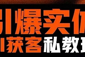 董十一引爆实体AI模板引流私教班,从0~1讲透实体短视频获客