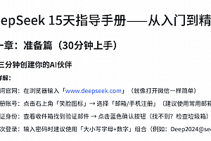 DeepSeek15天指导手册——从入门到精通