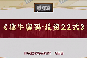 财学堂冯国磊《擒牛密码投资24式》附加课