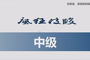 胡晓辉交易大师尊享版《疯狂波段中级班》
