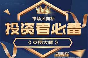 胡晓辉交易大师尊享版《尊享版-技术培训教学》