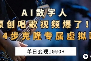 AI数字人原创唱歌视频爆了,单日变现1k,新手4步克隆专属虚拟歌姬【揭秘】