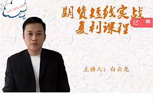 白云龙:期货短线实战复利课程,日内+隔夜波段