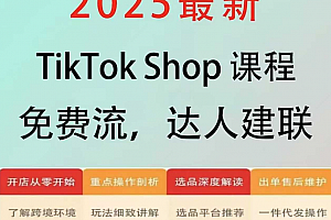 跨境电商东南亚TikTok Shop3.0课程,TK小店从初级到高阶,运营出单干货输出