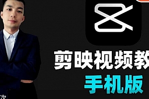 果然老师-手机剪映视频剪辑教程2025,从零基础到爆款创作