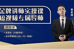 曾先生短视频起号直播ip运营,适合零基础小白