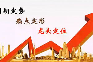 短线技巧龙头战法教你怎样选龙头股视频教程35集系统课