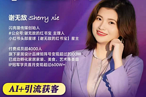 谢无敌2025小红书精准获客大会,深度拆解小红书获课AI智能体,让创作更简单