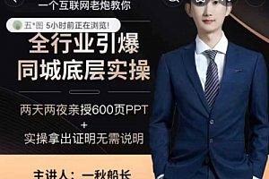 一秋船长2025引爆同城流量,手把手教你抖音同城引流,上万家实体店实战营销经验
