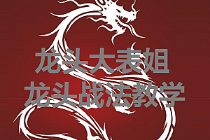 龙头大表姐龙头战法教学