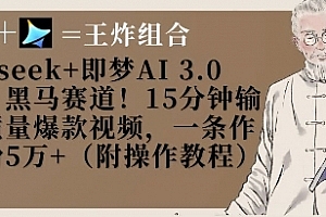 Deepseek+即梦AI3.0玩法,黑马赛道!15分钟输出高质量爆款视频,一条作品涨粉5W+【揭秘】