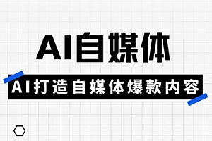 白杨老师·AI自媒体实操高阶项目课,讲透账号运营底层逻辑,从发布视频到规避违规一网打尽