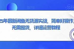 2025年闲鱼无货源核心实战,简单好操作,无需囤货,详细运营教程
