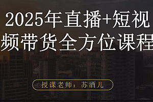 苏酒儿·短视频图文带货+直播带货(2025年版)