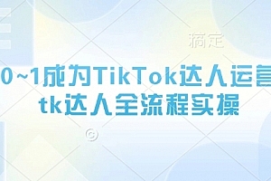 从0~1成为TikTok达人运营,tk达人全流程实操
