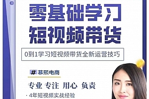 抖音全新短视频带货运营技巧,2025年新课,0到1学习短视频带货全新运营技巧