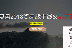 老樊研究院复盘2018贸易战主线&交易策略2050413