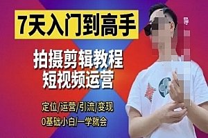 泽一剪辑教程7天入门到高手,短视频剪辑运营高手课,定位 运营 引|流 变现,0基础小白一学就会